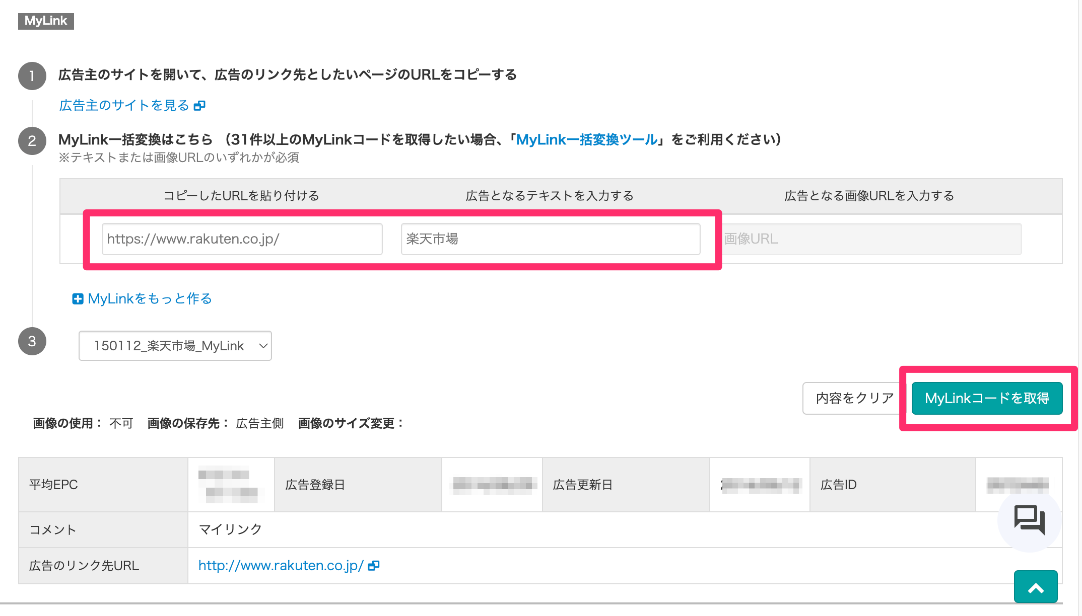 MyLinkのリンク先URLと広告テキストを入力する画面