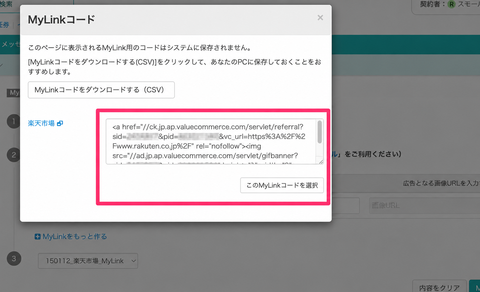発行されたMyLinkコードを選択する画面