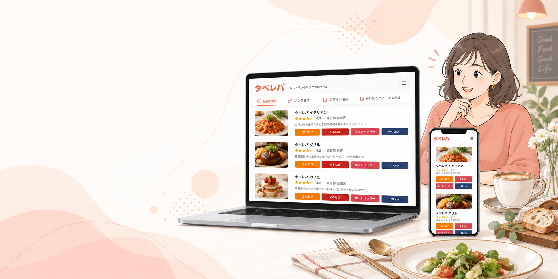 パソコンとスマートフォンで飲食店リンクを作成するタベレバのイメージ